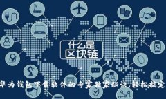 华为钱包下载软件的专家