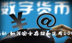 TP钱包独家揭秘：如何安全