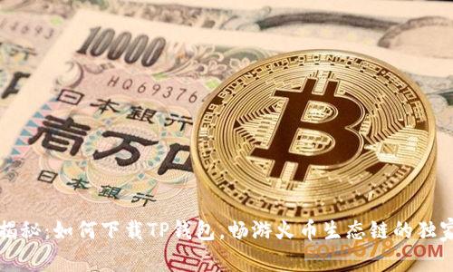 专家揭秘：如何下载TP钱包，畅游火币生态链的独家秘诀