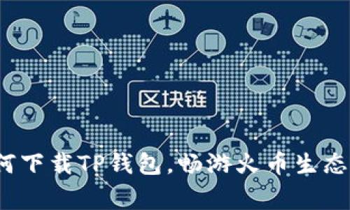 专家揭秘：如何下载TP钱包，畅游火币生态链的独家秘诀