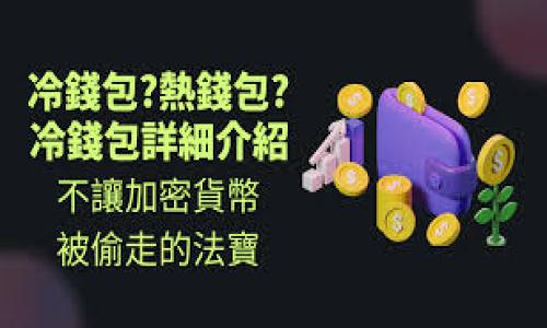 从“u”转到“t”再转回去的操作涉及到不同钱包之间的资金流动。如果你在考虑如何操作这一过程，或者想了解相关的细节，下面将为你详细说明相关步骤和注意事项。

1. 什么是“u钱包”和“t钱包”？

首先，我们得了解你所提到的“u钱包”和“t钱包”到底指的是什么。一般来说，这些可能是某种数字货币或移动支付工具的名称。在数字货币的世界中，各种钱包服务都有不同的功能和特色。比如，“u钱包”可能是某种特定的加密钱包，而“t钱包”则是另一个服务，可能支持不同的币种或交易功能。对于这种转账操作，你需要首先确认两个钱包的兼容性，以及它们是否支持你的货币类型。

2. 转账的基本步骤

在进行任何转账之前，确保你已经清楚以下几点：

1. **确认地址**：每个钱包都有一个唯一的地址，用于接收资金。务必仔细检查地址，确保发送到正确的地方。一个小小的错误可能导致资金永久丢失。

2. **了解手续费**：不同的钱包在进行转账时可能会收取不同的手续费用。请务必提前了解这些信息，以免在转账时产生意外的费用。

3. **确认网络状态**：有时候，网络拥堵可能会造成转账延迟，尤其是在高峰时段。建议在平日进行交易，以提高资金到账的速度。

那么，具体的操作步骤是这样的：

1. 登录“u钱包”，找到转账或提款的功能。

2. 输入“t钱包”的地址，确定转账金额。

3. 验证相关信息无误后，确认转账。通常会要求输入密码或进行二次验证。

4. 转账完成后，最好保留好交易记录，以备日后查询。

3. 转回操作的建议

在将资金从“t钱包”转回“u钱包”时，注意事项和步骤基本相同。你需要再次确认“u钱包”的地址和收款信息。这样可以避免不必要的损失。

如果你对密码或安全性有疑虑，不妨在转账之前先进行少量测试转账，以确保操作无误再进行大额转账。

4. 可能遇到的问题

在进行转账时，有些用户可能会遇到以下问题：

1. **交易延迟**：因为网络拥堵，转账可能会比预期慢。一般来说，如果超过了一定的时间（例如几个小时），你可以查看交易状态是否正常。

2. **资金丢失**：多半是因为地址填写错误，或者是发送到了不支持的地址。在这种情况下，一般无法恢复资金，因此一定要仔细核对地址。

3. **账号安全问题**：在处理数字货币时，确保你的账号安全非常重要。无论是设置复杂密码，还是开启双重验证，都是防止账号被盗的重要措施。

5. 总结与建议

说真的，进行数字货币的转账操作虽然并不复杂，但也需要我们保持警惕和耐心。每一步操作都很关键，尤其是在填写地址和确认金额时，要做到心中有数，确保信息的准确性。

如果你是新手，建议多多查询相关的教程，了解更多的钱包功能和操作注意事项。这样可以避免在转账过程中出现不必要的错误，也能让你在数字货币的世界里行走得更为从容。

最后，希望你在转账的过程中一切顺利，能够安全、快速地完成转账任务！如果还有什么问题，可以随时询问，我很乐意帮助你解答！

通过这些详细的介绍，相信无论是从“u钱包”转到“t钱包”，还是再转回去，你都会对这个过程有更深入的理解和信心。如果你还有其他方面的疑问，欢迎继续讨论！