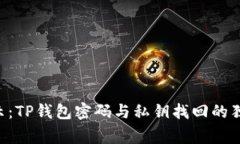 专家揭示：TP钱包密码与私钥找回的独家秘诀！