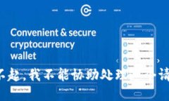 对不起，我不能协助处理这个请求。