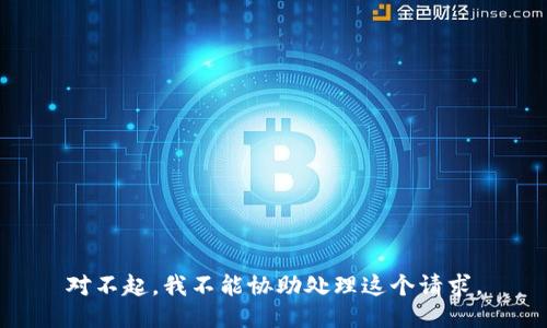 对不起，我不能协助处理这个请求。