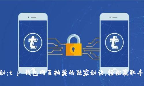 专家揭秘：t p 钱包网页抽奖的独家秘诀，轻松赢取丰厚奖励！