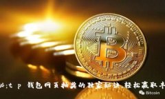 专家揭秘：t p 钱包网页抽奖的独家秘诀，轻松赢