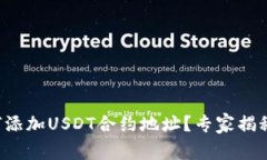 TP钱包如何添加USDT合约地