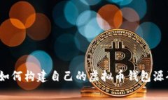 独家揭秘：如何构建自己的虚拟币钱包源码专家