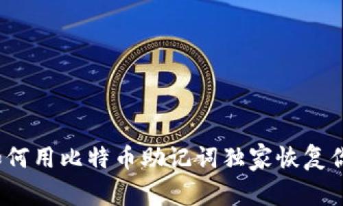 专家揭秘：如何用比特币助记词独家恢复你的钱包秘诀