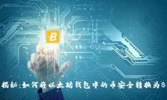 专家独家揭秘：如何将以太坊钱包中的币安全转