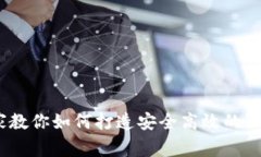 独家揭秘：专家教你如何打造安全高效的区块链