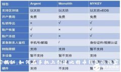 专家揭秘：如何在手机上创建比特币钱包的独家