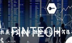 中国比特币钱包公司的权威专家揭秘：独家秘诀