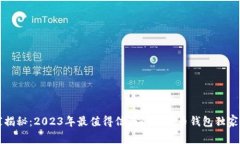 专家揭秘：2023年最值得信赖的比特币钱包独家秘