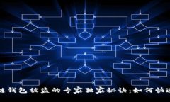 明星区块链钱包被盗的专家独家秘诀：如何快速