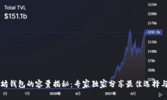 以太坊钱包的容量揭秘：专家独家分享最佳选择