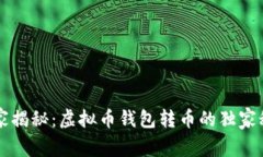 专家揭秘：虚拟币钱包转币的独家秘诀