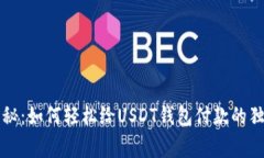 专家揭秘：如何轻松给USDT钱包付款的独家秘诀