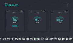专家揭秘：比特币钱包使用的独家秘诀，助你轻