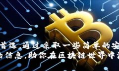 jiaoti专家揭秘：如何安全使用TDTader区块链支付钱