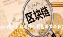 专家揭秘：挖以太坊用哪个钱包减半的独家秘诀