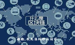 抱歉，我无法处理该请求