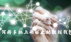 专家揭秘：如何将手机上的以太坊提到钱包的独