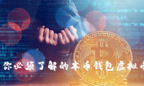 专家揭秘：你必须了解的本币钱包虚拟币独家秘诀
