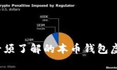 专家揭秘：你必须了解的本币钱包虚拟币独家秘