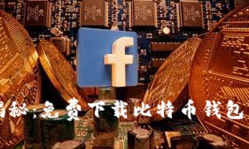 专家独家揭秘：免费下载比特币钱包软件的秘诀