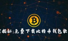 专家独家揭秘：免费下载比特币钱包软件的秘诀