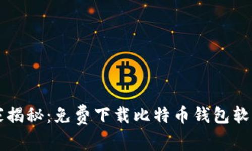 专家独家揭秘：免费下载比特币钱包软件的秘诀