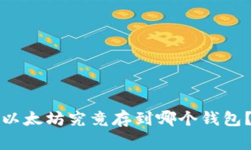 专家揭秘：挖来的以太坊究竟存到哪个钱包？独家秘诀告诉你！