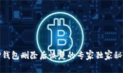 TP钱包删除后恢复的专家独