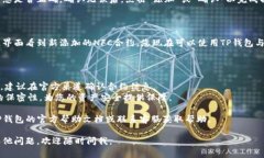 要在TP钱包中添加NFC合约，