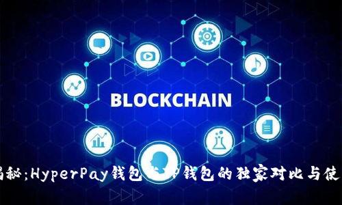 专家揭秘：HyperPay钱包与TP钱包的独家对比与使用秘诀