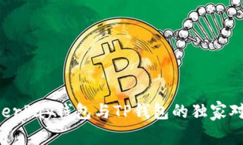 专家揭秘：HyperPay钱包与TP钱包的独家对比与使用秘诀