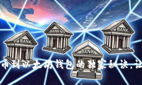 专家揭秘：提币到以太坊钱包的独家秘诀，让你轻松搞定！