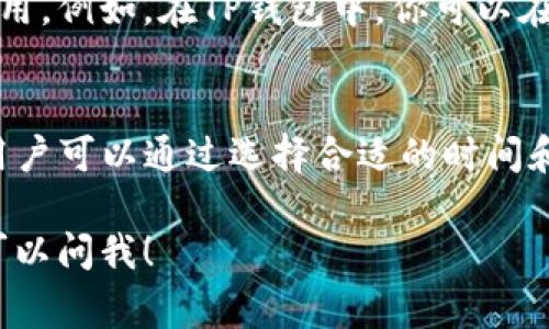 在进行币币交易并将资金转移到TP钱包时，了解手续费的相关信息是非常重要的。下面我将详细介绍相关内容，希望这能帮助到你。

什么是TP钱包？
TP钱包（TokenPocket钱包）是一款多链数字资产钱包，它支持多种区块链资产的存储、交易和管理。用户可以使用TP钱包进行币币交易、代币转账，以及与去中心化应用（DApp）的互动。TP钱包界面友好，适合各种层次的用户。

币币转账的手续费构成
在进行币币转账时，手续费通常由以下几部分构成：
ul
    listrong网络手续费：/strong这是由区块链网络收取的费用，用于支付矿工耗费的算力和时间，确保交易被确认。不同的区块链网络（如以太坊、比特币等）会有不同的网络手续费标准。/li
    listrong平台手续费：/strong如果你是在交易所进行币币交易，那么大多数交易所会收取一定比例的手续费，这通常是交易额的一个百分比。/li
/ul

TP钱包转账的手续费说明
当你把币币从交易所转到TP钱包时，你需要注意以下几点：
ul
    listrong转账费用：/strong转账到TP钱包时，用户需要支付一定的转账费用，这笔费用主要是由你所转的区块链网络确定的。例如，转账ETH时，你需要支付以太坊网络的手续费。/li
    listrong不同币种手续费：/strong不同的币种在TP钱包的转账手续费也不尽相同，有些币种可能手续费较低，而有些币种则可能较高，所以在进行转账之前，查看一下各个币种的手续费是个不错的主意。/li
/ul

如何减少手续费？
如果你希望在进行币币转账时减少手续费，以下是一些方法：
ul
    listrong选择合适的转账时间：/strong某些时候，网络的拥堵情况会导致手续费上涨，例如在交易高峰期，费用往往会增加。尽量选择在网络不那么繁忙的时间进行转账。/li
    listrong使用合适的钱包：/strong不同的钱包对于手续费的要求不一样，选用支持低手续费的钱包平台也是能减少费用的一种方法。/li
    listrong使用代币交换功能：/strong一些钱包或者交易所提供代币直接交换的功能，这样可以省去转账的手续费，直接进行交易。/li
/ul

如何查询手续费？
在进行币币转账之前，建议你先查询相关的手续费。大部分交易所或钱包都在交易界面上清晰地标明相关费用。例如，在TP钱包中，你可以在进行转账时，系统会自动显示需要支付的手续费，帮助你做出决策。

总结
在将币币转到TP钱包时，手续费的存在是不可避免的。手续费主要包括网络手续费和可能的交易所手续费。用户可以通过选择合适的时间和钱包来尽量减低费用。在进行任何转账操作之前，最好是先了解相关的手续费情况，以免造成不必要的开支。

希望这些信息对你有所帮助，记得在操作时仔细了解每一步！如果有其他疑问或者想了解更多的内容，随时可以问我！