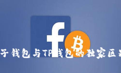 专家揭晓：麦子钱包与TP钱包的独家区别与选择秘诀