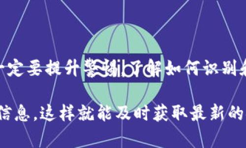 骗子确实有能力创建假TP钱包或其他类型的虚假数字钱包。许多人可能会被吸引到这些虚假的平台上，因为他们看起来很像真实的钱包应用程序。使用不法手段，骗子可以伪造网站和应用程序，甚至以“官方”的名义进行宣传，让用户在不知情的情况下下载并使用他们的假钱包。

### 1. 假TP钱包的特点

首先，假TP钱包往往会在外观上模仿真实应用的界面，甚至在某些细节上做得非常相似。用户在下载时，可能根本看不出有什么异常。比如，骗子可能会通过社交媒体或者一些非官方的应用商店来推广他们的假钱包，这样就会吸引一些不明真相的用户。

其次，这些假钱包很可能会要求用户输入个人信息，如私钥、密码或其他敏感数据。一旦用户输入这些信息，骗子就能够完全控制用户的钱包，甚至转移资产。因此，用户在使用任何数字钱包之前，务必要确认钱包的官方网站和下载渠道是否可靠。

### 2. 如何识别假钱包

那么，如何才能识别出真假TP钱包呢？首先，投资者要保持警惕，避免下载来自不明来源的应用。如果你在搜索“TP钱包”时看到一款应用的评分和评论很高，但是又没有确认它的真实性，那就需要小心了。

其次，可以通过查看钱包的官方社交媒体账号，看看是否有官方的认证信息。这些账号通常会提供钱包的更新信息和相关的支持服务。如果找不到官方渠道或者账号的内容看起来不专业，那就要多加警惕了。

### 3. 防止被骗的措施

在使用TP钱包或任何其他数字钱包时，遵循一些基本的安全措施是非常重要的。首先，确保钱包应用是通过官方渠道获得的，比如官方网站或者知名的应用商店。不要轻易点击一些不明链接，尤其是在社交网络上看到的链接。

其次，开启双重身份验证，可以提供额外的保护层。即使密码被泄露，黑客也很难通过双重验证来访问你的账户。此外，定期检查账户的交易记录，任何可疑的活动都应立即引起重视。

### 4. 心态调整与对策

说真的，虽然网络上有不少骗子和假钱包，但我们也不能因此而畏惧使用数字钱包。关键是要保持警惕和冷静，及时更新自己的信息和知识，做好自我防范。假如遇到问题，及时寻求帮助，比如咨询有经验的朋友或者查看相关的社区论坛。

总之，使用TP钱包和其他数字钱包时，一定要小心谨慎。保持警惕，保持良好的习惯，你就能够减少被骗子侵害的风险。希望每个用户都能安全、顺利地享受数字货币的便利。

### 5. 结论

在这个数字化时代，数字钱包的使用逐渐普及，但伴随而来的风险也在增加。骗子有能力创建假TP钱包，用户在使用过程中一定要提升警惕，了解如何识别和防范这些假钱包的策略。通过积极的安全意识和正确的信息来源，我们能够有效地保护自己的资产和信息安全。

最后，分享一些可靠的资源和渠道，有助于用户做出明智的决策。例如，定期关注区块链和数字货币相关的新闻、博客和社群信息，这样就能及时获取最新的安全提示，避免落入骗局中。希望大家都能在这个快速发展的数字货币世界中稳妥前行！