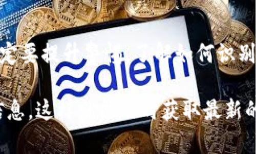 骗子确实有能力创建假TP钱包或其他类型的虚假数字钱包。许多人可能会被吸引到这些虚假的平台上，因为他们看起来很像真实的钱包应用程序。使用不法手段，骗子可以伪造网站和应用程序，甚至以“官方”的名义进行宣传，让用户在不知情的情况下下载并使用他们的假钱包。

### 1. 假TP钱包的特点

首先，假TP钱包往往会在外观上模仿真实应用的界面，甚至在某些细节上做得非常相似。用户在下载时，可能根本看不出有什么异常。比如，骗子可能会通过社交媒体或者一些非官方的应用商店来推广他们的假钱包，这样就会吸引一些不明真相的用户。

其次，这些假钱包很可能会要求用户输入个人信息，如私钥、密码或其他敏感数据。一旦用户输入这些信息，骗子就能够完全控制用户的钱包，甚至转移资产。因此，用户在使用任何数字钱包之前，务必要确认钱包的官方网站和下载渠道是否可靠。

### 2. 如何识别假钱包

那么，如何才能识别出真假TP钱包呢？首先，投资者要保持警惕，避免下载来自不明来源的应用。如果你在搜索“TP钱包”时看到一款应用的评分和评论很高，但是又没有确认它的真实性，那就需要小心了。

其次，可以通过查看钱包的官方社交媒体账号，看看是否有官方的认证信息。这些账号通常会提供钱包的更新信息和相关的支持服务。如果找不到官方渠道或者账号的内容看起来不专业，那就要多加警惕了。

### 3. 防止被骗的措施

在使用TP钱包或任何其他数字钱包时，遵循一些基本的安全措施是非常重要的。首先，确保钱包应用是通过官方渠道获得的，比如官方网站或者知名的应用商店。不要轻易点击一些不明链接，尤其是在社交网络上看到的链接。

其次，开启双重身份验证，可以提供额外的保护层。即使密码被泄露，黑客也很难通过双重验证来访问你的账户。此外，定期检查账户的交易记录，任何可疑的活动都应立即引起重视。

### 4. 心态调整与对策

说真的，虽然网络上有不少骗子和假钱包，但我们也不能因此而畏惧使用数字钱包。关键是要保持警惕和冷静，及时更新自己的信息和知识，做好自我防范。假如遇到问题，及时寻求帮助，比如咨询有经验的朋友或者查看相关的社区论坛。

总之，使用TP钱包和其他数字钱包时，一定要小心谨慎。保持警惕，保持良好的习惯，你就能够减少被骗子侵害的风险。希望每个用户都能安全、顺利地享受数字货币的便利。

### 5. 结论

在这个数字化时代，数字钱包的使用逐渐普及，但伴随而来的风险也在增加。骗子有能力创建假TP钱包，用户在使用过程中一定要提升警惕，了解如何识别和防范这些假钱包的策略。通过积极的安全意识和正确的信息来源，我们能够有效地保护自己的资产和信息安全。

最后，分享一些可靠的资源和渠道，有助于用户做出明智的决策。例如，定期关注区块链和数字货币相关的新闻、博客和社群信息，这样就能及时获取最新的安全提示，避免落入骗局中。希望大家都能在这个快速发展的数字货币世界中稳妥前行！