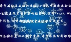 在讨论TP钱包和Trust Walle