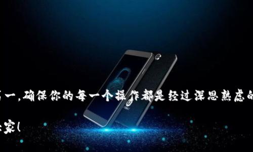   如何将加密货币安全提币到TP钱包？专家独家秘诀大揭秘！ / 

 guanjianci 加密货币,提币,TP钱包 /guanjianci 

什么是TP钱包？
说到加密货币，可能很多朋友都听说过TP钱包。其实，TP钱包是一款非常流行的数字资产钱包，它支持多种数字货币的存储和管理。用户不仅可以方便地存储和转账，还可以随时随地进行交易，实现资产的灵活管理。说真的，这种自由度，简直让人爱不释手！

提币的基本概念
在我们深入讲解怎样将币提到TP钱包之前，必须先理解“提币”这个概念。提币，简单来说就是将你在某个交易所或平台上的数字货币转移到你自己的数字钱包里。一旦提币完成，币就真正由你掌控了！这可是很重要的步骤哦！

为何选择提币到TP钱包
当然，选择TP钱包的原因有很多，首先就是安全性。现在，很多交易所都会遭遇黑客攻击，如果你把所有的币都放在交易所，就如同把全部的资产放在一个毫无保障的地方。而一旦你将币转到TP钱包，实际上就把自己的资产转移到了自己的掌控之中。说真的，谁不想拥有这样的安全感呢？

步骤一：准备工作
在我们开始提币之前，首先需要确保你已经创建了TP钱包，并且完成了相关的安全设置，比如设置密码、启用双重验证等。同时，确保你的交易所账户里有足够的数字货币可以提币。这些准备工作就像是准备出远门一样，事先做好才不会遇到意外情况。

步骤二：获取TP钱包地址
好啦，接下来我们需要从TP钱包中获取一个特定的地址。这个地址就像是你的银行账户号码，是用来接收你提币的数字货币的。打开TP钱包，通常在“收款”或“接收”选项卡中，你就可以看到你的钱包地址。记得很重要的一点是，不同的数字货币会有不同的钱包地址，千万不要搞混了哦！

步骤三：登录你的交易所
一切准备就绪后，赶紧登录你在交易所的账户，找到“提币”或“提现”的选项。这时候可能会有个小小的紧张感，毕竟每一步都需要特别小心。不过，别担心，跟着步骤一步一步来就行啦！

步骤四：提币操作
在交易所的提现页面，你需要填写以下信息：
ul
li提币的数量/li
liTP钱包的地址/li
li其他必要的验证信息（如验证码等）/li
/ul
在这里，最需要小心的就是钱包地址，输入错误可是会导致资产丢失的！再三确认一下后，点击“确认”或“提交”按钮。成功提币的消息瞬间就可以通过邮件或短信收到，这可真是让人松了一口气的时刻！

步骤五：查看提币状态
在交易所提交提币申请后，可以在提现记录中查看提币状态。请耐心等待，通常到账时间取决于网络的繁忙程度，以及交易所的处理速度。有时候会因为网络拥堵而稍有延迟，这种时候，保持耐心就好了。

步骤六：确认到账
提币到TP钱包后，记得及时查看钱包余额，确保所有的币都安全到达。你可以在TP钱包中查找交易记录，这能够帮助你确认你的资产状态。真的，一切都很好，你会感到无比的欣慰！

注意事项
在提币的过程中，有一些小贴士需要分享给大家：
ul
li尽量选择网络拥堵时段以外提币，确保你可以尽快到账。/li
li提币的手续费问题，提前了解清楚，不要因为手续费而掉入坑中。/li
li保持交易所和TP钱包的更新，确保安全性。/li
li备份TP钱包的助记词或者私钥等信息，这些都是重建钱包的关键。/li
/ul

总结
好了，以上就是将加密货币提币到TP钱包的详细步骤。如果你正在经历这个过程，相信会有很多的小惊喜等着你。但切记，安全第一，确保你的每一个操作都是经过深思熟虑的。总之，掌握了这个技巧，就像掌握了开启财富大门的钥匙。希望每位朋友都能在数字货币的世界中游刃有余，实现自己的目标！

如果你还有什么问题，欢迎在评论区留言，我们一起探讨！更重要的是，别忘了关注我们，未来还会有更多实用的小秘诀分享给大家！