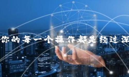   如何将加密货币安全提币到TP钱包？专家独家秘诀大揭秘！ / 

 guanjianci 加密货币,提币,TP钱包 /guanjianci 

什么是TP钱包？
说到加密货币，可能很多朋友都听说过TP钱包。其实，TP钱包是一款非常流行的数字资产钱包，它支持多种数字货币的存储和管理。用户不仅可以方便地存储和转账，还可以随时随地进行交易，实现资产的灵活管理。说真的，这种自由度，简直让人爱不释手！

提币的基本概念
在我们深入讲解怎样将币提到TP钱包之前，必须先理解“提币”这个概念。提币，简单来说就是将你在某个交易所或平台上的数字货币转移到你自己的数字钱包里。一旦提币完成，币就真正由你掌控了！这可是很重要的步骤哦！

为何选择提币到TP钱包
当然，选择TP钱包的原因有很多，首先就是安全性。现在，很多交易所都会遭遇黑客攻击，如果你把所有的币都放在交易所，就如同把全部的资产放在一个毫无保障的地方。而一旦你将币转到TP钱包，实际上就把自己的资产转移到了自己的掌控之中。说真的，谁不想拥有这样的安全感呢？

步骤一：准备工作
在我们开始提币之前，首先需要确保你已经创建了TP钱包，并且完成了相关的安全设置，比如设置密码、启用双重验证等。同时，确保你的交易所账户里有足够的数字货币可以提币。这些准备工作就像是准备出远门一样，事先做好才不会遇到意外情况。

步骤二：获取TP钱包地址
好啦，接下来我们需要从TP钱包中获取一个特定的地址。这个地址就像是你的银行账户号码，是用来接收你提币的数字货币的。打开TP钱包，通常在“收款”或“接收”选项卡中，你就可以看到你的钱包地址。记得很重要的一点是，不同的数字货币会有不同的钱包地址，千万不要搞混了哦！

步骤三：登录你的交易所
一切准备就绪后，赶紧登录你在交易所的账户，找到“提币”或“提现”的选项。这时候可能会有个小小的紧张感，毕竟每一步都需要特别小心。不过，别担心，跟着步骤一步一步来就行啦！

步骤四：提币操作
在交易所的提现页面，你需要填写以下信息：
ul
li提币的数量/li
liTP钱包的地址/li
li其他必要的验证信息（如验证码等）/li
/ul
在这里，最需要小心的就是钱包地址，输入错误可是会导致资产丢失的！再三确认一下后，点击“确认”或“提交”按钮。成功提币的消息瞬间就可以通过邮件或短信收到，这可真是让人松了一口气的时刻！

步骤五：查看提币状态
在交易所提交提币申请后，可以在提现记录中查看提币状态。请耐心等待，通常到账时间取决于网络的繁忙程度，以及交易所的处理速度。有时候会因为网络拥堵而稍有延迟，这种时候，保持耐心就好了。

步骤六：确认到账
提币到TP钱包后，记得及时查看钱包余额，确保所有的币都安全到达。你可以在TP钱包中查找交易记录，这能够帮助你确认你的资产状态。真的，一切都很好，你会感到无比的欣慰！

注意事项
在提币的过程中，有一些小贴士需要分享给大家：
ul
li尽量选择网络拥堵时段以外提币，确保你可以尽快到账。/li
li提币的手续费问题，提前了解清楚，不要因为手续费而掉入坑中。/li
li保持交易所和TP钱包的更新，确保安全性。/li
li备份TP钱包的助记词或者私钥等信息，这些都是重建钱包的关键。/li
/ul

总结
好了，以上就是将加密货币提币到TP钱包的详细步骤。如果你正在经历这个过程，相信会有很多的小惊喜等着你。但切记，安全第一，确保你的每一个操作都是经过深思熟虑的。总之，掌握了这个技巧，就像掌握了开启财富大门的钥匙。希望每位朋友都能在数字货币的世界中游刃有余，实现自己的目标！

如果你还有什么问题，欢迎在评论区留言，我们一起探讨！更重要的是，别忘了关注我们，未来还会有更多实用的小秘诀分享给大家！