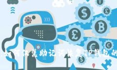 专家揭秘：如何仅凭助记