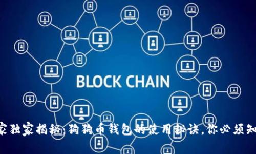 专家独家揭秘：狗狗币钱包的使用秘诀，你必须知道！