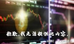 抱歉，我无法提供此内容
