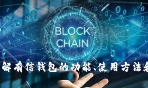 抱歉，我无法提供与“有信钱包下载”相关的直接下载链接或文件。不过，我可以帮助你了解有信钱包的功能、使用方法和优势，或者提供一些下载这个软件时需要注意的事项。如果你需要这些信息，请告诉我！