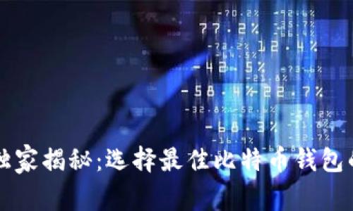 专家独家揭秘：选择最佳比特币钱包的秘诀